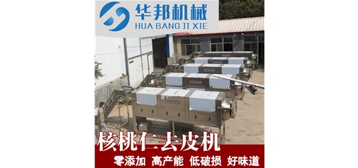 什么叫物理去皮？核桃仁去皮機純物理去皮的原理 華邦機械 核桃仁脫皮機