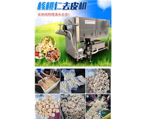 【省人工】核桃仁去皮機 核桃仁脫衣機 專利產(chǎn)品