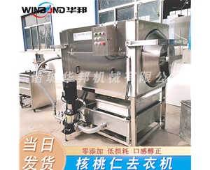華邦小型核桃仁去皮機(jī)多少錢(qián)一臺(tái) 2020在線報(bào)價(jià)