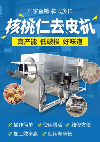 推薦核桃仁去皮機 十年經驗核桃仁脫皮機